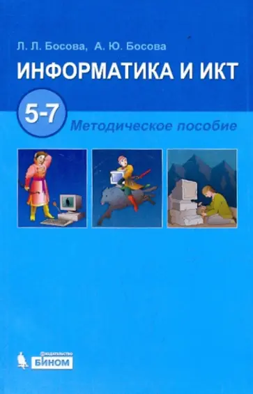 Босова, Босова - Информатика и ИКТ. 5-7 классы. Методическое пособие (+CD) обложка книги