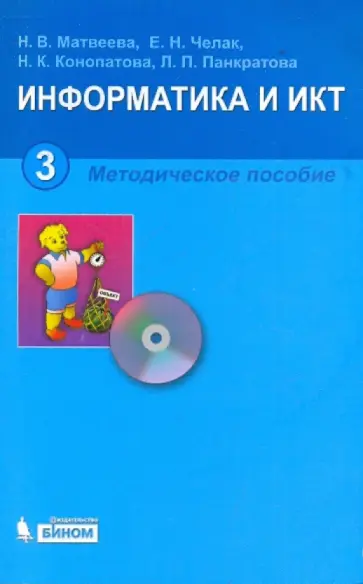 Матвеева, Челак - Информатика. 3 класс: Методическое пособие (+CD) Матвеева, Челак - Информатика. 3 класс: Методическое пособие (+CD) обложка книги
