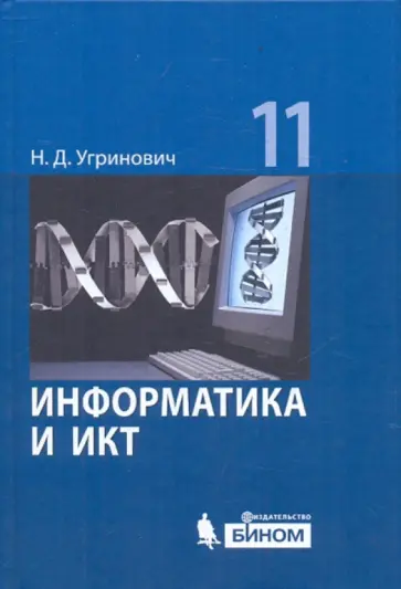 Николай Угринович - Информатика и ИКТ. Базовый уровень: учебник для 11 класса обложка книги