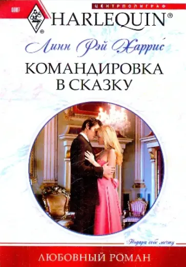 Линн Харрис - Командировка в сказку Линн Харрис - Командировка в сказку обложка книги