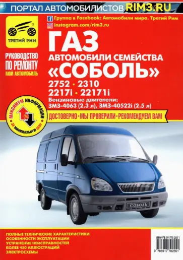 Автомобили семейства "Соболь" ГАЗ-2752, -2310, -2217i, -2217i. Руководство по эксплуатации и ремонту Автомобили семейства "Соболь" ГАЗ-2752, -2310, -2217i, -2217i. Руководство по эксплуатации и ремонту обложка книги