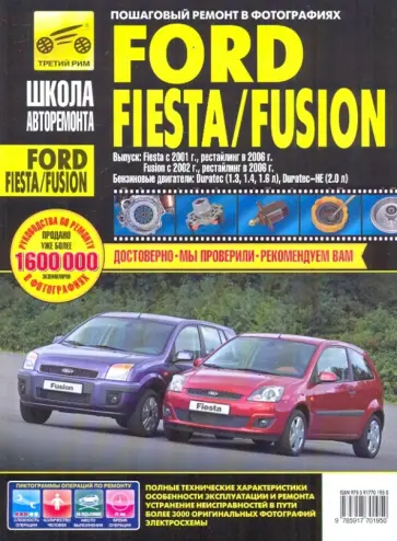 Ford Fiesta/Fusion. Руководство по эксплуатации, техническому обслуживанию и ремонту обложка книги