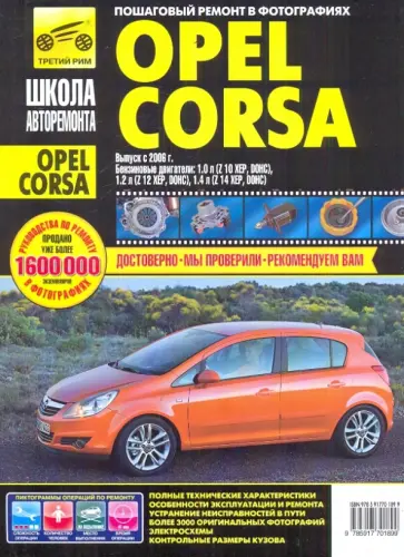 Григорьев, Горлин - Opel Corsa c 2006 г. Руководство по эксплуатации, техническому обслуживанию и ремонту Григорьев, Горлин - Opel Corsa c 2006 г. Руководство по эксплуатации, техническому обслуживанию и ремонту обложка книги