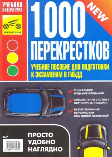 В. Яковлев - 1000 перекрестков. Учебное пособие для подготовки к экзаменам в ГИБДД обложка книги