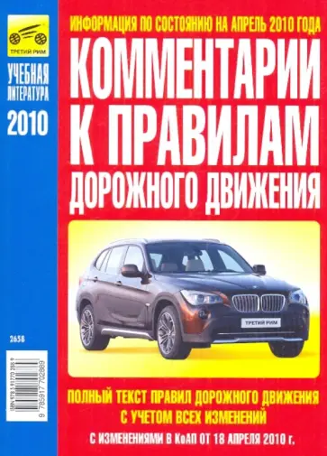 В. Яковлев - Комментарии к Правилам дорожного движения РФ 2010 г. с изменениями от 18.04.10 года обложка книги