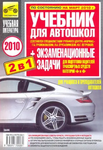 Бачманов, Репин - Учебник для автошкол + экзаменац. задачи для подготовки водителей трансп. средств категорий А и В обложка книги