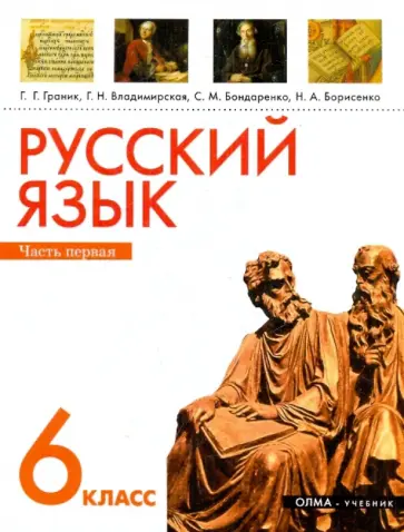 Генриетта Граник - Русский язык. 6 класс. В 2 ч. Часть 1. Учебник для общеобразовательных учреждений обложка книги