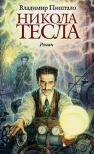 Владимир Пиштало - Никола Тесла. Портрет среди масок обложка книги