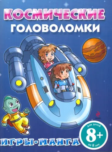 Игры-манга. Космические головоломки обложка книги