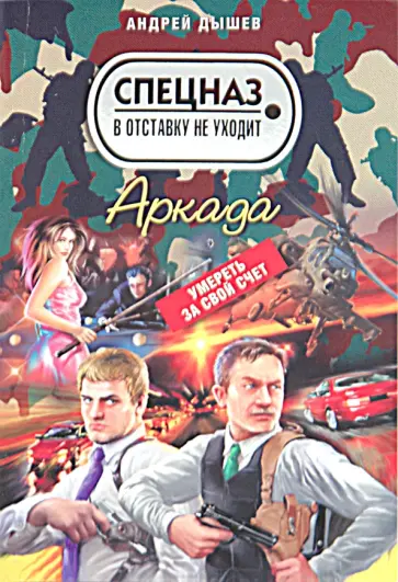 Андрей Дышев - Аркада Андрей Дышев - Аркада обложка книги