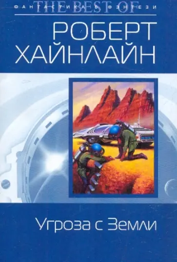 Роберт Хайнлайн - Угроза с Земли Роберт Хайнлайн - Угроза с Земли обложка книги