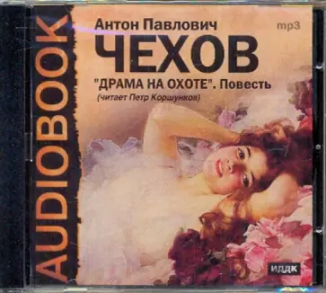 Антон Чехов - Драма на охоте (CDmp3) обложка книги