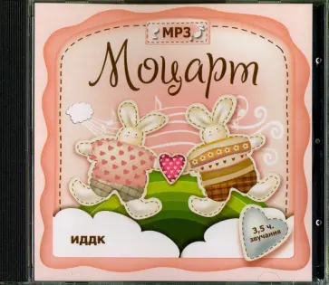 Вольфганг Моцарт - Классика для детей. Моцарт (CDmp3) Вольфганг Моцарт - Классика для детей. Моцарт (CDmp3) обложка книги