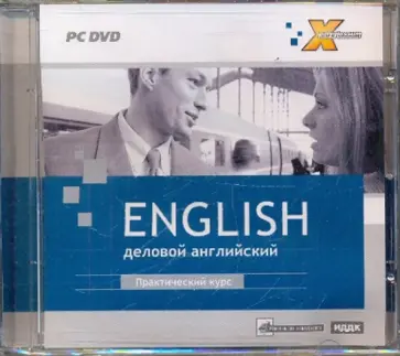 Деловой английский. Практический курс (DVDpc) обложка книги