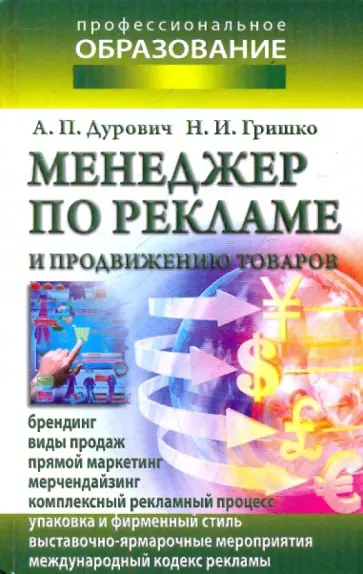Дурович, Гришко - Менеджер по рекламе и продвижению товаров Дурович, Гришко - Менеджер по рекламе и продвижению товаров обложка книги