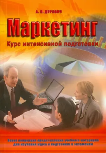 Александр Дурович - Маркетинг: курс интенсивной подготовки Александр Дурович - Маркетинг: курс интенсивной подготовки обложка книги