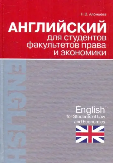 Наталья Алонцева - Английский для студентов факультетов права и экономики обложка книги