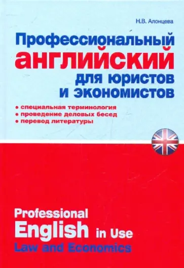 Наталья Алонцева - Профессиональный английский для юристов и экономистов. Практическое пособие обложка книги