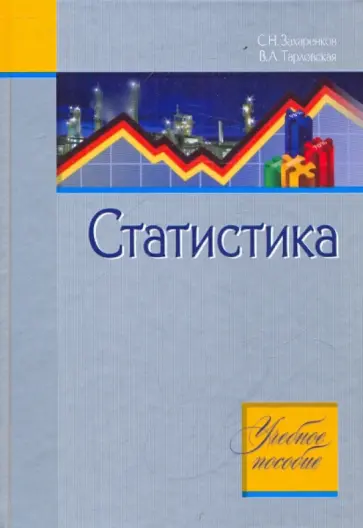 Захаренков, Тарловская - Статистика обложка книги