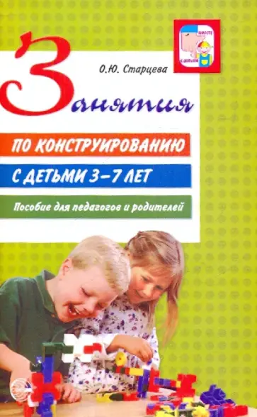 Ольга Старцева - Занятия по конструированию с детьми 3-7 лет. Пособие для педагогов и родителей обложка книги