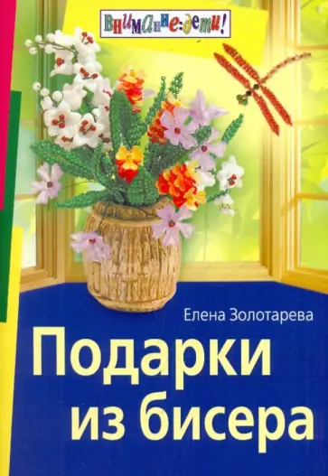 Елена Золотарева - Подарки из бисера обложка книги