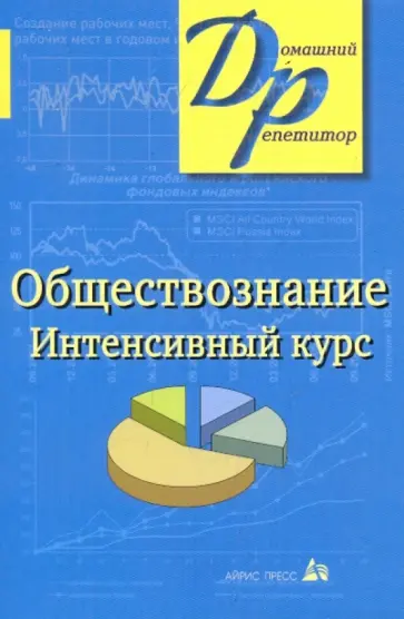 И. Александрова - Обществознание. Интенсивный курс обложка книги