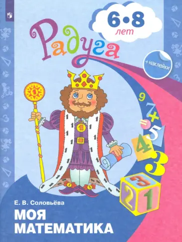 Елена Соловьева - Моя математика. Развивающая книга для детей 6-8 лет. ФГОС ДО Елена Соловьева - Моя математика. Развивающая книга для детей 6-8 лет. ФГОС ДО обложка книги