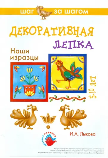 Ирина Лыкова - Наши изразцы. Декоративная лепка обложка книги