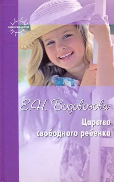 Елизавета Водовозова - Царство свободного ребенка. Избранные статьи о воспитании Елизавета Водовозова - Царство свободного ребенка. Избранные статьи о воспитании обложка книги