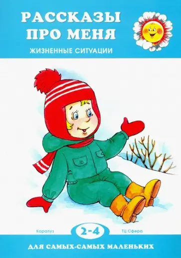 Дарья Колдина - Рассказы про меня Дарья Колдина - Рассказы про меня обложка книги