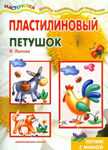 Ирина Лыкова - Пластилиновый петушок обложка книги