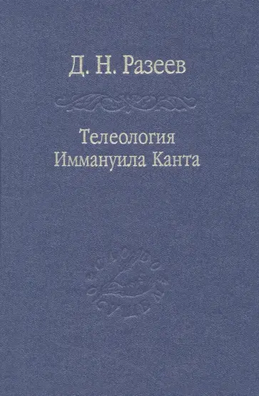 Данил Разеев - Телеология Иммануила Канта Данил Разеев - Телеология Иммануила Канта обложка книги