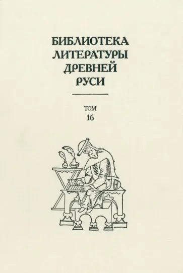 Библиотека литературы Древней Руси. Том 16. XVII век Библиотека литературы Древней Руси. Том 16. XVII век обложка книги
