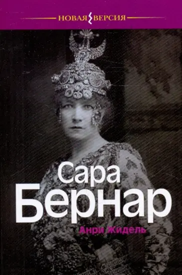 Анри Жидель - Сара Бернар обложка книги
