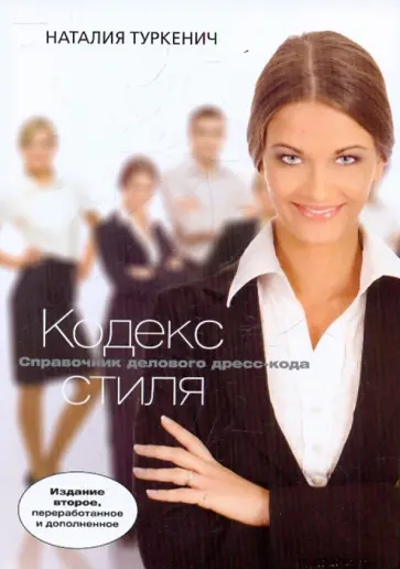 Наталия Туркенич - Кодекс стиля. Справочник делового дресс-кода обложка книги