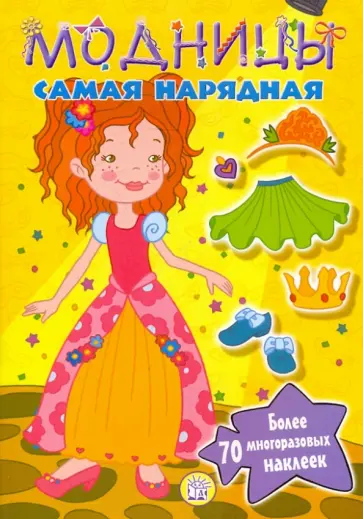 Модницы. Самая нарядная обложка книги