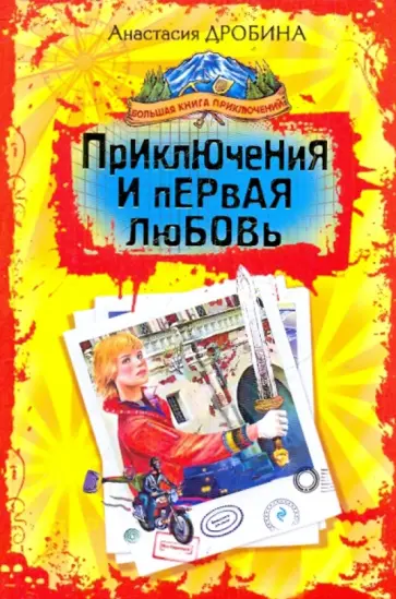 Анастасия Дробина - Приключения и первая любовь обложка книги