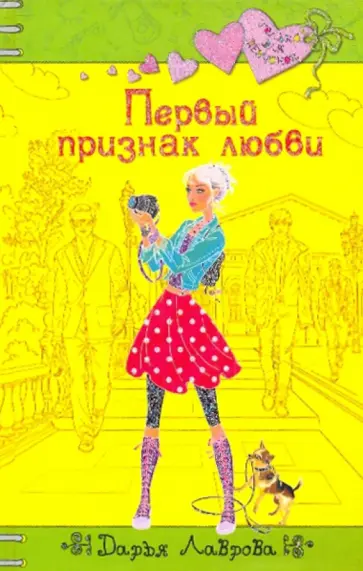Дарья Лаврова - Первый признак любви Дарья Лаврова - Первый признак любви обложка книги