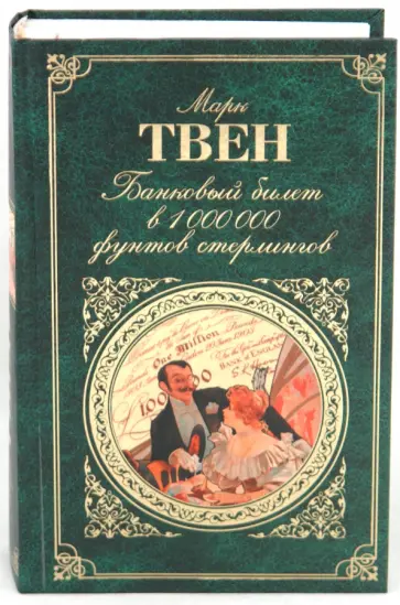 Марк Твен - Банковый билет в 1 000 000 фунтов стерлингов Марк Твен - Банковый билет в 1 000 000 фунтов стерлингов обложка книги