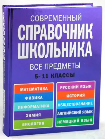 Роганин, Немченко - Современный справочник школьника: 5-11 классы. Все предметы Роганин, Немченко - Современный справочник школьника: 5-11 классы. Все предметы обложка книги