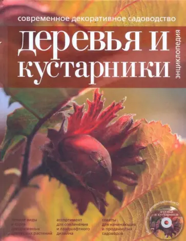 Современное декоративное садоводство. Деревья и кустарники (+CD) обложка книги