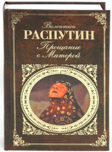 Валентин Распутин - Прощание с Матерой обложка книги