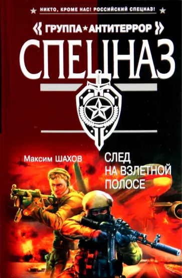 Максим Шахов - След на взлетной полосе обложка книги