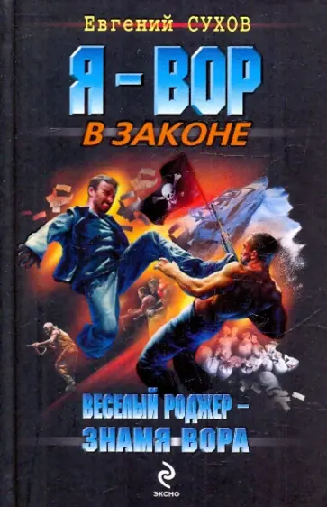 Евгений Сухов - Веселый Роджер - знамя вора обложка книги