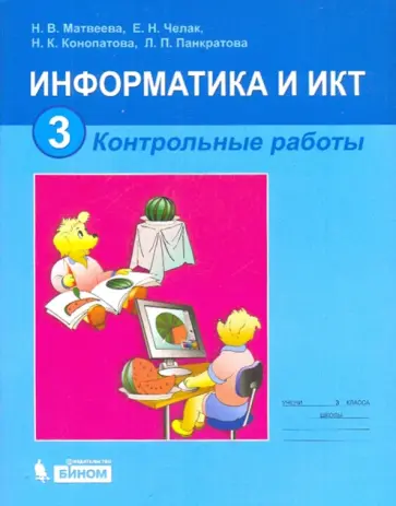 Матвеева, Челак - Информатика и ИКТ: контрольные работы для 3 класса Матвеева, Челак - Информатика и ИКТ: контрольные работы для 3 класса обложка книги