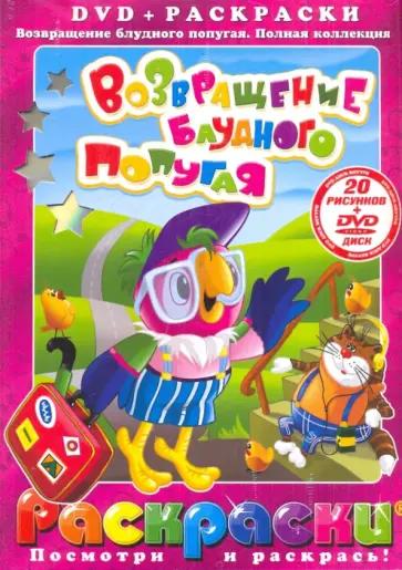 Давыдов, Караваев - Возвращение блудного попугая. Выпуски 1-3 (+DVD) обложка книги