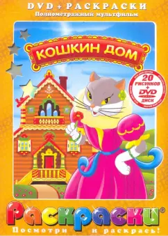 Обложка книги Кошкин Дом (+DVD), Амальрик Леонид Алексеевич