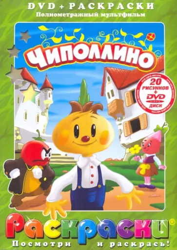 Борис Дежкин - Чиполлино (+DVD) Борис Дежкин - Чиполлино (+DVD) обложка книги