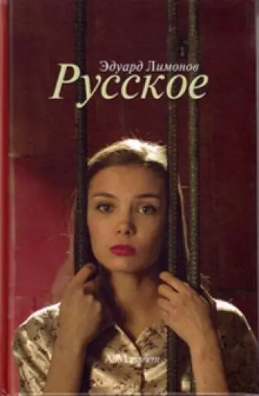 Эдуард Лимонов - Русское Эдуард Лимонов - Русское обложка книги