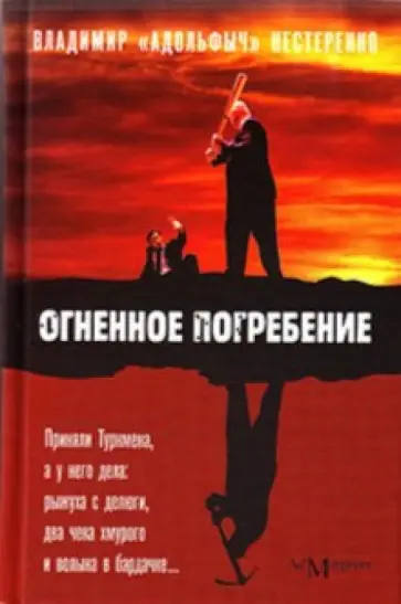 Владимир Нестеренко - Огненное погребение Владимир Нестеренко - Огненное погребение обложка книги